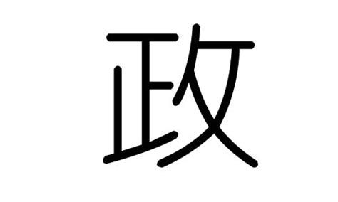 政字五行|政字五行属什么